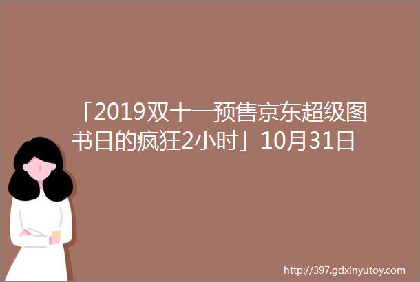 「2019双十一预售京东超级图书日的疯狂2小时」10月31日『10点』聚划算的半价商品和天猫上一些不错的优惠