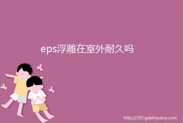 eps浮雕在室外耐久吗