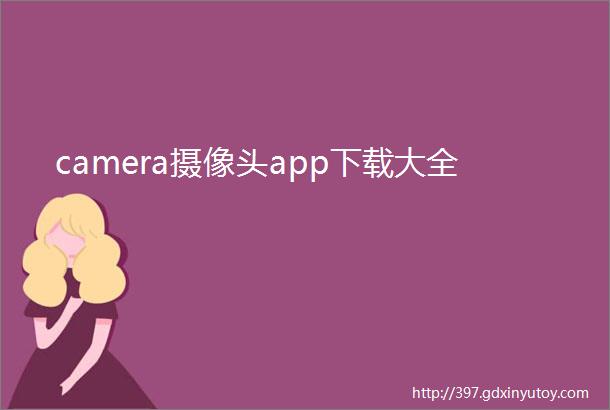 camera摄像头app下载大全