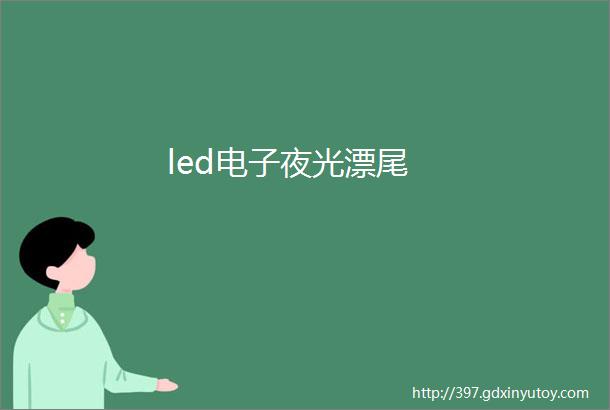 led电子夜光漂尾