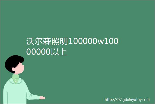 沃尔森照明100000w10000000以上