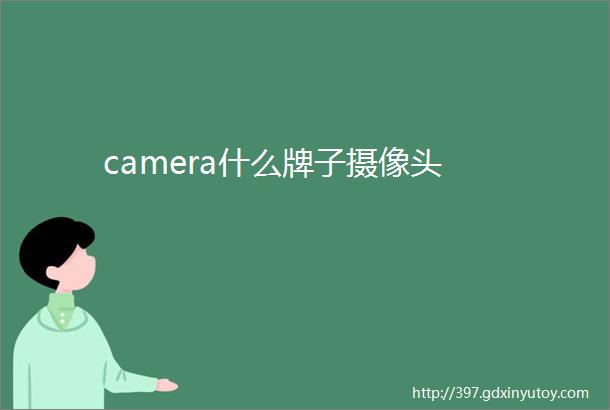 camera什么牌子摄像头