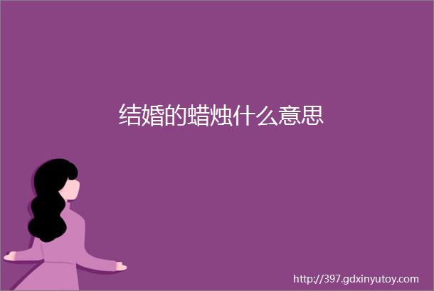 结婚的蜡烛什么意思