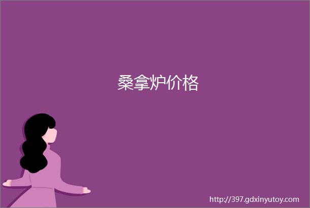 桑拿炉价格