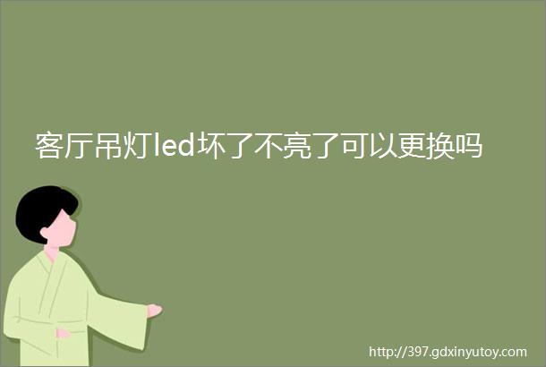 客厅吊灯led坏了不亮了可以更换吗