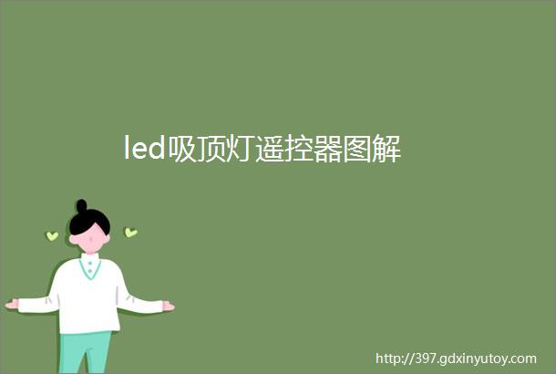 led吸顶灯遥控器图解