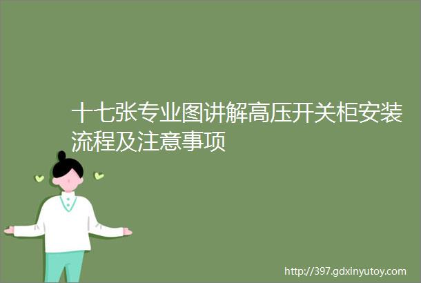 十七张专业图讲解高压开关柜安装流程及注意事项