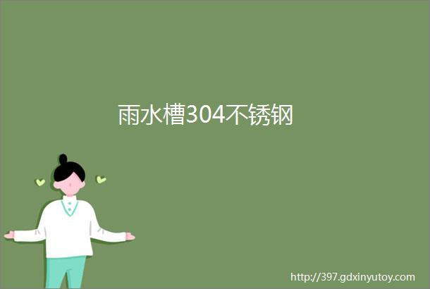 雨水槽304不锈钢