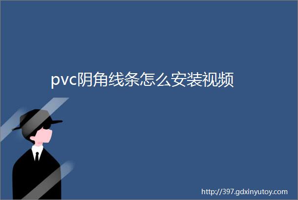 pvc阴角线条怎么安装视频