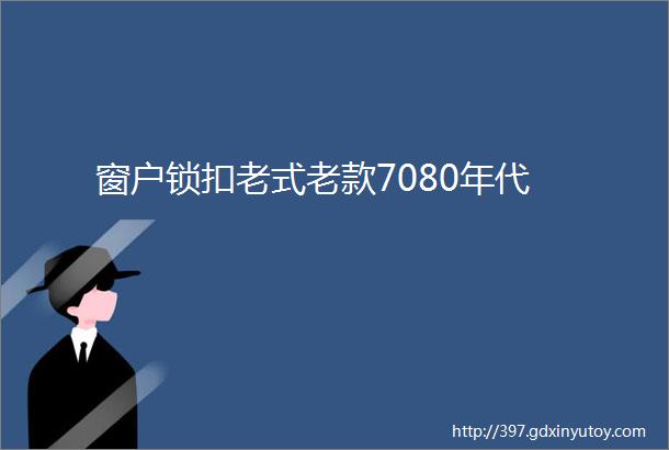 窗户锁扣老式老款7080年代