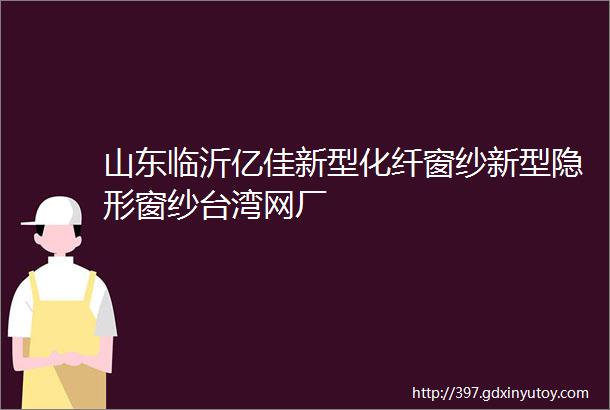 山东临沂亿佳新型化纤窗纱新型隐形窗纱台湾网厂