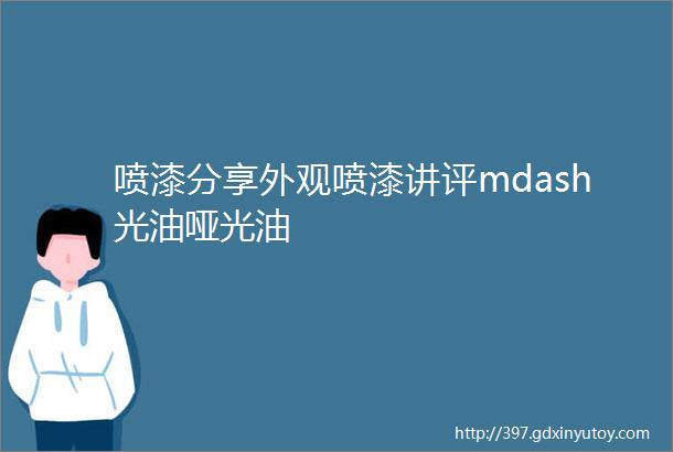 喷漆分享外观喷漆讲评mdash光油哑光油