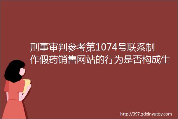 刑事审判参考第1074号联系制作假药销售网站的行为是否构成生产销售假药罪的共犯