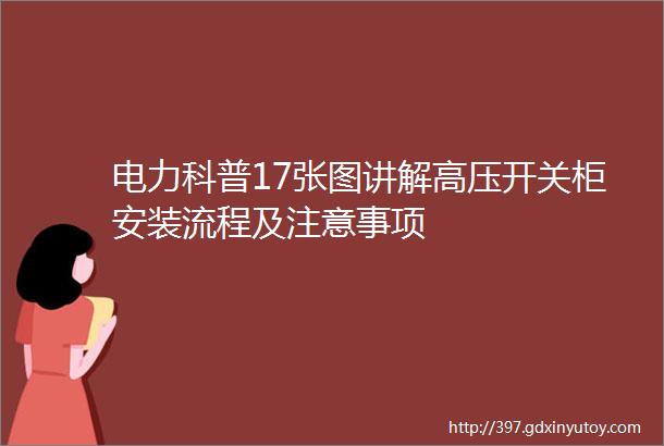 电力科普17张图讲解高压开关柜安装流程及注意事项