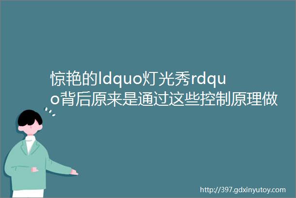 惊艳的ldquo灯光秀rdquo背后原来是通过这些控制原理做到的